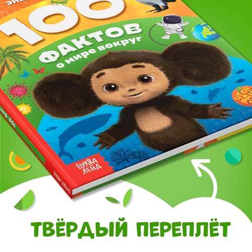 Encyclopedia for Children ?100 Facts About The World Around Us, ¬¹¬֬Ҭå¬â¬Ѭê¬ܬÑ? in Russian Language - Hardcover, 48 Pages, Fun and Educational Book for Kids - ¬¥¬֬ä¬ã¬ܬѬñ ¬¿¬߬è¬ڬܬݬà¬á¬֬լڬñ - Russian Books