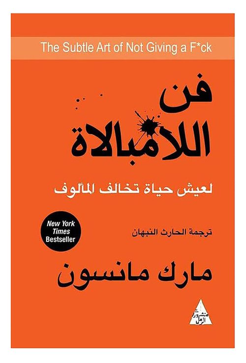 فن اللامبالاة : لعيش حياة تخالف المألوف مارك مانسون التنوير للنشر والتوزيع ‎كتاب The Adventures of Huckleberry Fun Mark Twain Al Rafidain for Publishing Arabic Book Paperback Novel