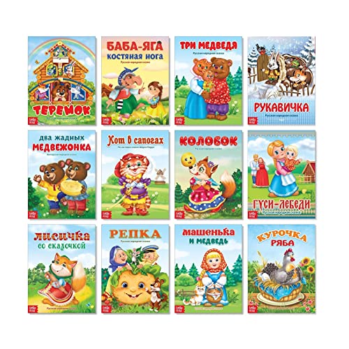Russian Fairy Tales Set of 12 Classic Children’s Books in Russian - Baba Yaga, Repka, Teremok