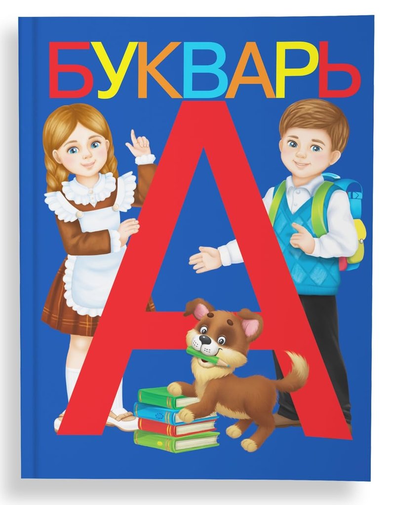 AEVVV Bukvar Russian Language - Primer ABC Book in Russian Language 12+ Букварь Для Детей На Русском Языке
