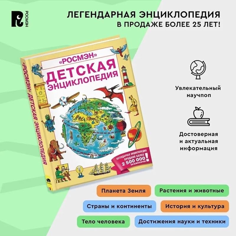 Children's Russian Encyclopedia - Educational Book for Kids Ages 12+