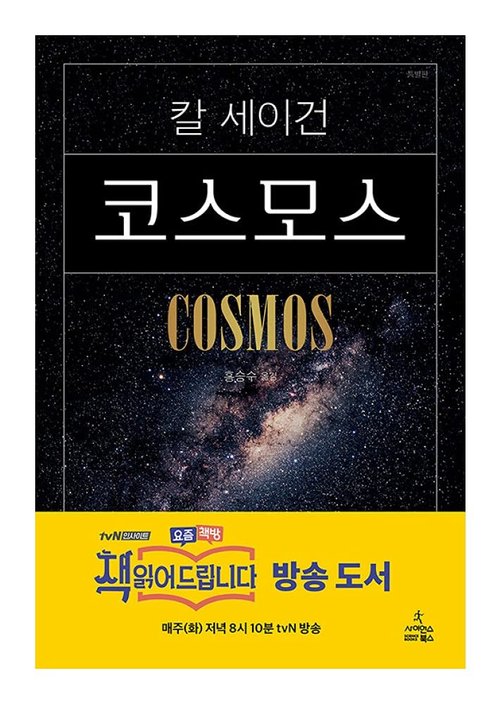 Korean Books | Space Science for Teens - Cosmos by Carl Sagan | Popular Edition