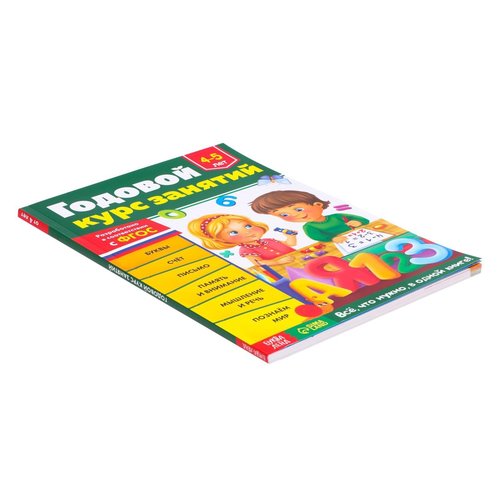 Educational Book for Kids 4-5 Years Old in Russian Language - Обучающая книга "Годовой курс занятий" - Letters, Numbers, Math, Writing, Memory & Attention - Preschool Learning Workbook