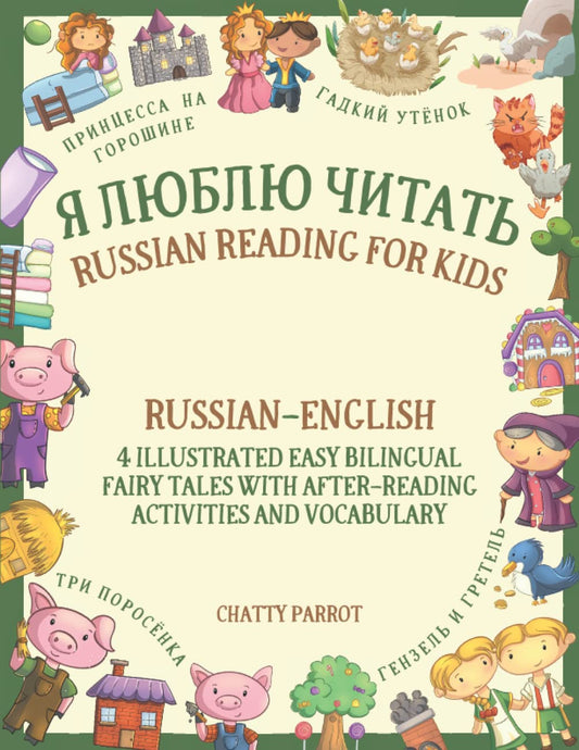 Я Люблю Читать | Russian Reading for Kids - 4 Illustrated Bilingual Fairy Tales with Activities