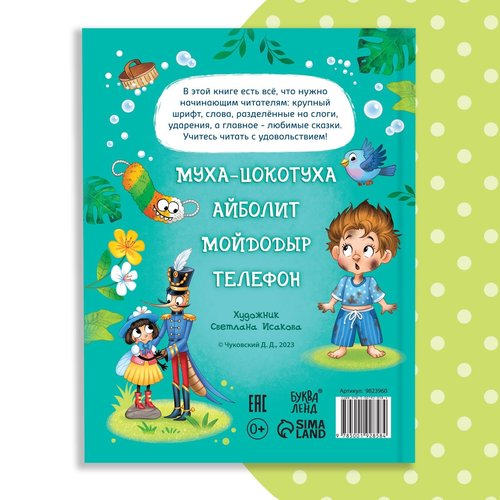 Reading Book by Syllables "Читаем сами. Сказки" Корней Чуковский – 64 Pages, Large Print, Russian Language Edition, Classic Fairy Tales, Perfect for Kids Learning Reading Skills