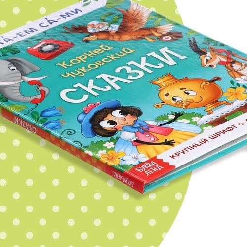 Reading Book by Syllables "Читаем сами. Сказки" Корней Чуковский – 64 Pages, Large Print, Russian Language Edition, Classic Fairy Tales, Perfect for Kids Learning Reading Skills