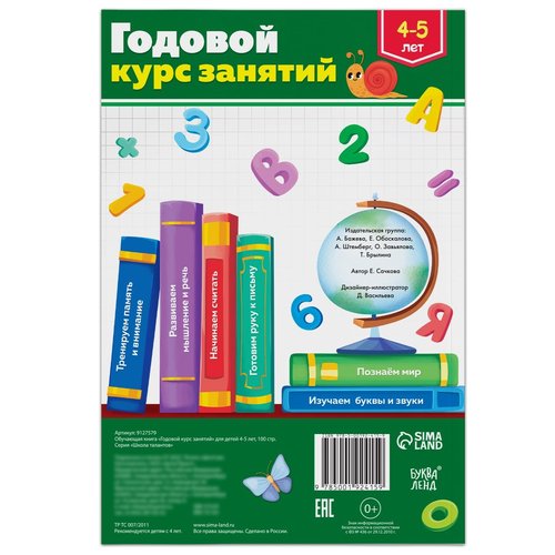 Educational Book for Kids 4-5 Years Old in Russian Language - Обучающая книга "Годовой курс занятий" - Letters, Numbers, Math, Writing, Memory & Attention - Preschool Learning Workbook
