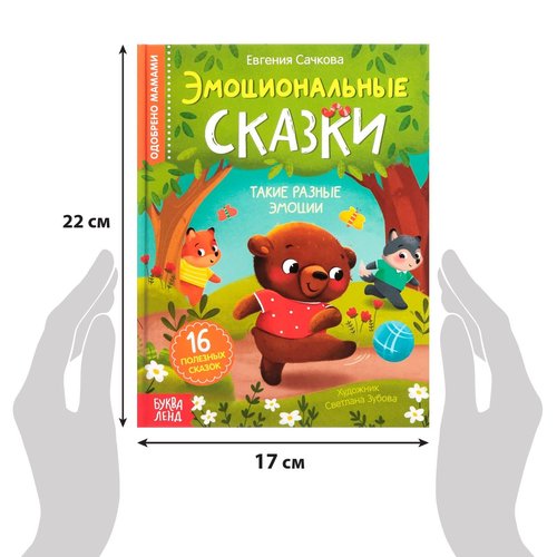 Educational Hardcover Book Emotional Fairy Tales, 64 pgs - Read Russian Books - Russian Language Learning - Книги на Русском Языке - Russkie Skazki