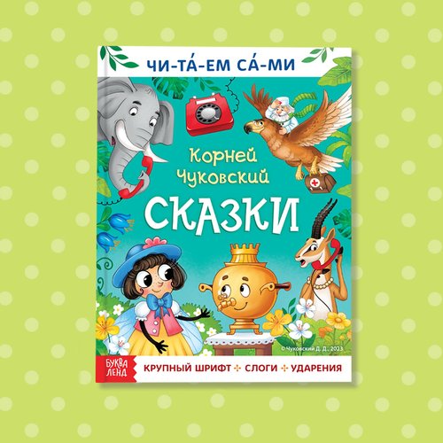 Reading Book by Syllables "Читаем сами. Сказки" Корней Чуковский – 64 Pages, Large Print, Russian Language Edition, Classic Fairy Tales, Perfect for Kids Learning Reading Skills