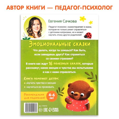 Educational Hardcover Book Emotional Fairy Tales, 64 pgs - Read Russian Books - Russian Language Learning - Книги на Русском Языке - Russkie Skazki