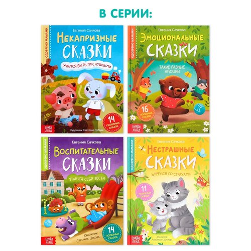 Educational Hardcover Book Emotional Fairy Tales, 64 pgs - Read Russian Books - Russian Language Learning - Книги на Русском Языке - Russkie Skazki