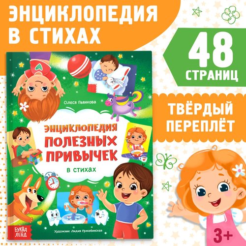 Encyclopedia in Verses "Полезные привычки" - Russian Language Educational Book for Kids - 48 Pages of Rhymed Lessons on Healthy Habits - Perfect for Learning & Development