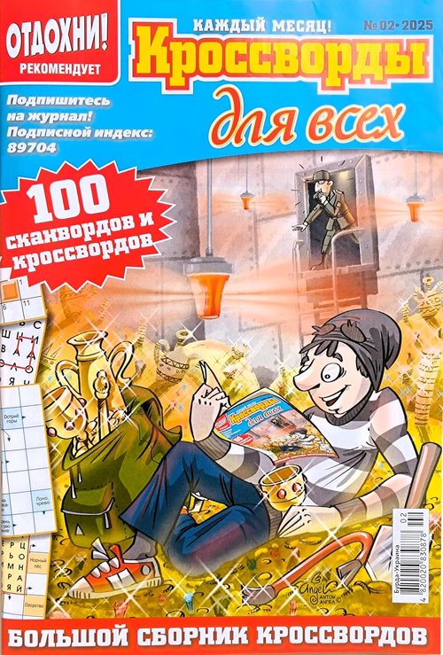 Krossvordy Dlya Vsekh | Russian Crosswords & Sudoku Magazine - 82 Pages of Fun Word Puzzles